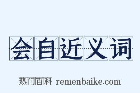 会自近义词是什么意思的图片